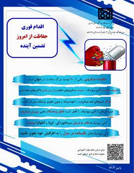 مقاومت میکروبی؛ اقدام فوری، حفاظت از امروز، تضمین آینده